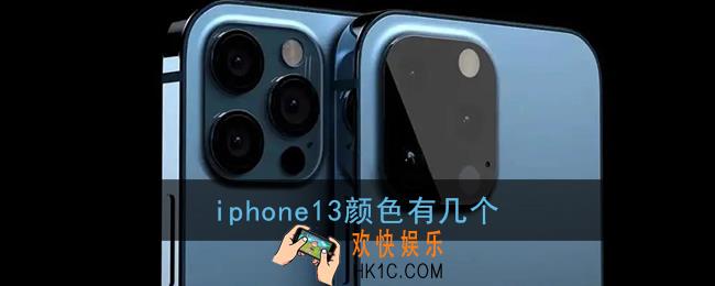 iphone13颜色有几个_苹果13手机有什么颜色