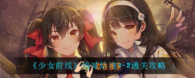 少女前线熵减焓增3