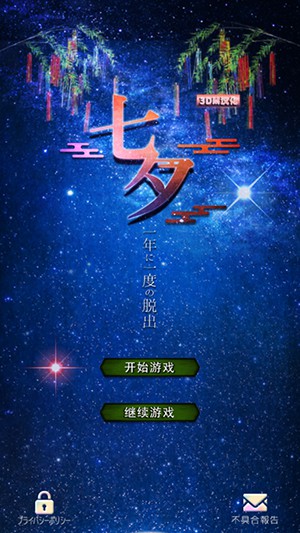 七夕：一年一度的逃脱游戏