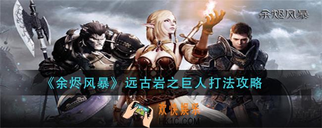余烬风暴远古岩之巨人怎么打_远古岩之巨人打法攻略