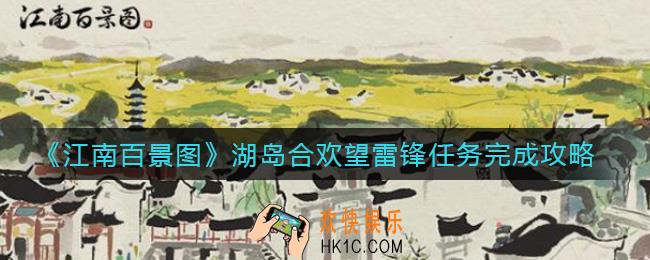 江南百景图湖岛合欢望雷锋任务怎么做_湖岛合欢望雷锋任务完成攻略