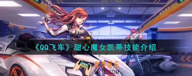 QQ飞车甜心魔女凯蒂技能是什么_甜心魔女凯蒂技能介绍