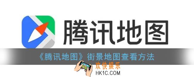 腾讯地图怎么看实时街景_如何开启3d街景地图