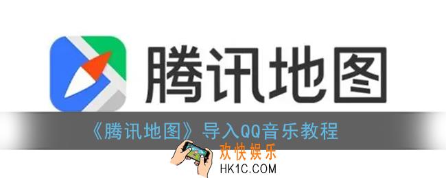腾讯地图怎么插入qq音乐_导入qq音乐教程