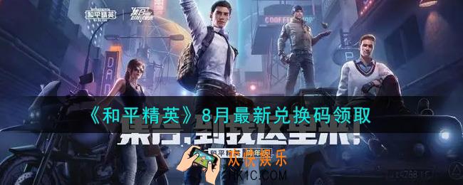 和平精英8月最新兑换码领取2021_8月最新cdkey礼包码在哪领