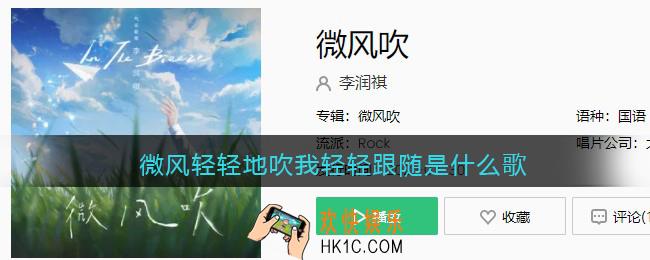 抖音微风轻轻地吹我轻轻跟随是什么歌_歌曲歌词试听地址
