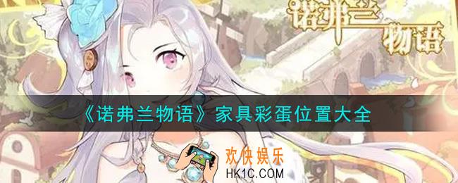 诺弗兰物语家具彩蛋在哪里_家具彩蛋位置大全