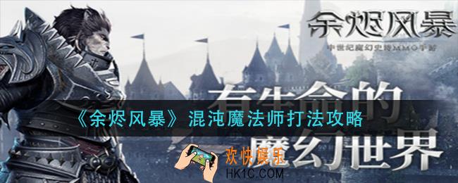 余烬风暴混沌魔法师怎么打_混沌魔法师打法攻略