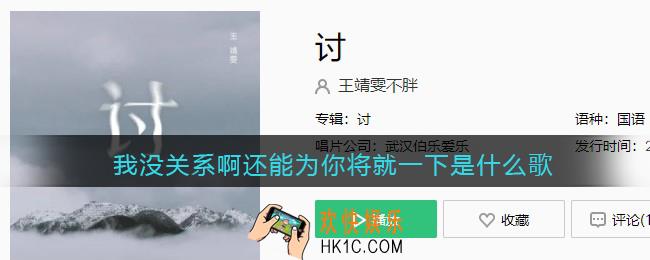 抖音我没关系啊还能为你将就一下是什么歌_歌曲歌词试听地址