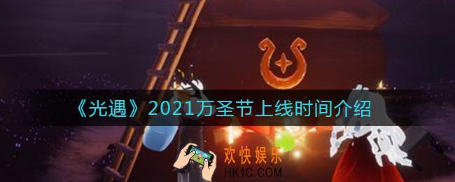 光遇2021万圣节什么时候开始_2021万圣节上线时间介绍