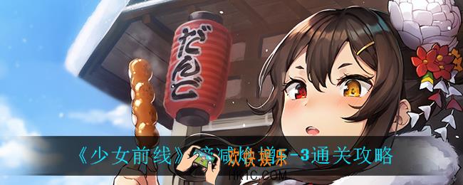 少女前线熵减焓增5