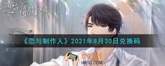 恋与制作人8月30日兑换码是什么2021_CDK礼包激活码怎么领