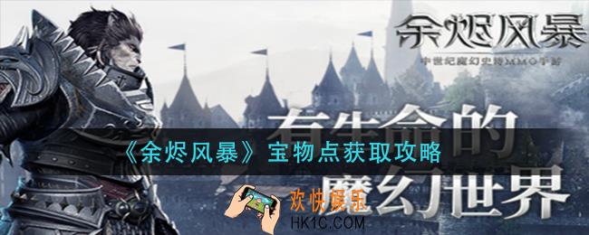 余烬风暴宝物点怎么获得_宝物点获取攻略