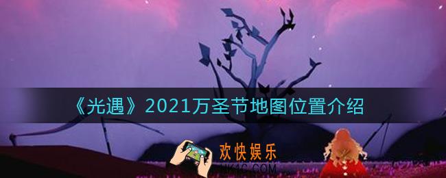 光遇2021万圣节地图在哪_2021万圣节地图位置介绍