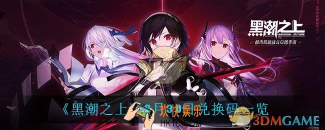 黑潮之上8月30日兑换码是什么_8月30日兑换码一览