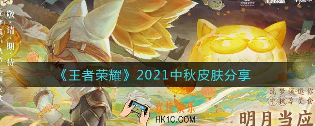 王者荣耀2021中秋皮肤是谁_王者荣耀2021中秋皮肤分享