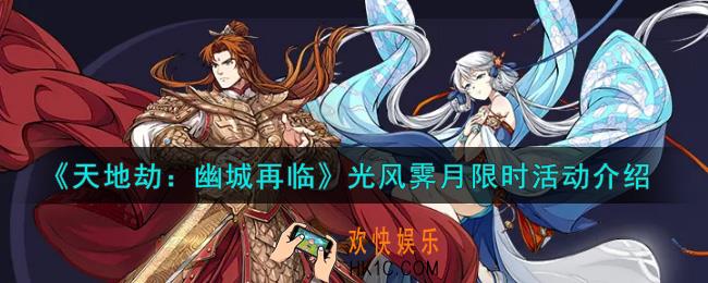 天地劫幽城再临光风霁月限时活动内容奖励详解_光风霁月限时活动介绍