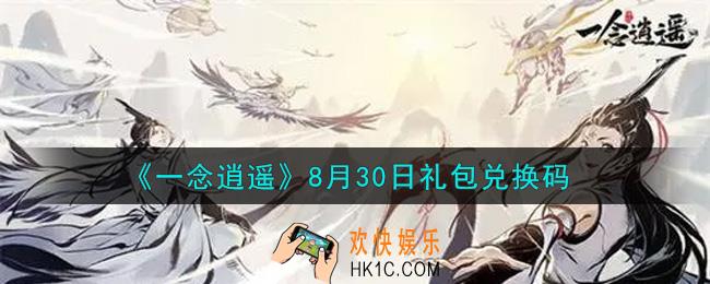 一念逍遥8月30日礼包兑换码密令是什么2021_8月30日礼包兑换码领取
