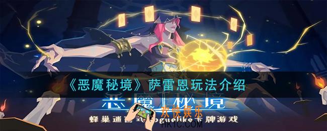 恶魔秘境萨雷恩怎么玩_萨雷恩玩法介绍