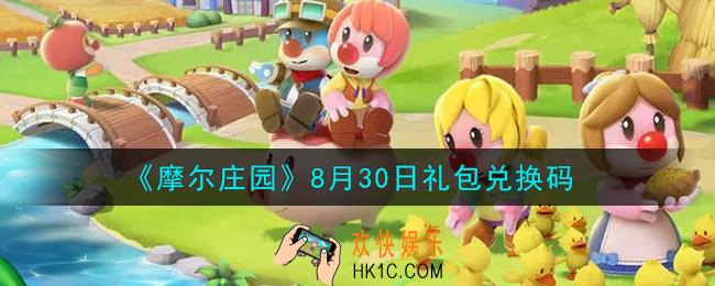 摩尔庄园手游8月30日礼包兑换码是什么2021_8月30日礼包码神奇密码领取地址
