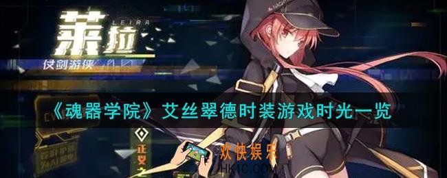 魂器学院艾丝翠德时装游戏时光怎么样_艾丝翠德时装游戏时光一览