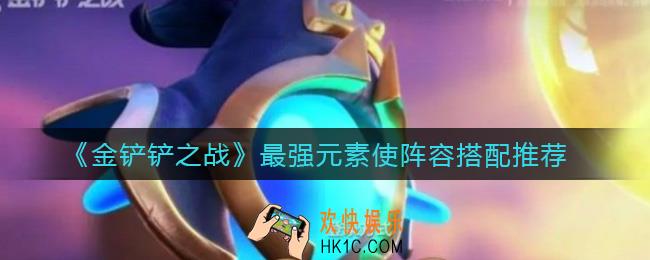 金铲铲之战s1元素北地游侠阵容怎么搭配_最强元素使阵容搭配推荐