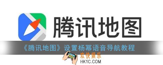 腾讯地图怎么用杨幂的声音做导航_设置杨幂语音导航教程