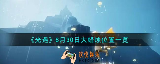 光遇8月30日大蜡烛在哪里_光遇8月30号大蜡烛位置一览