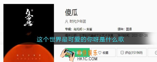 抖音这个世界最可爱的你呀是什么歌_这个世界最可爱的你呀最乖巧的你呀歌曲歌词试听地址