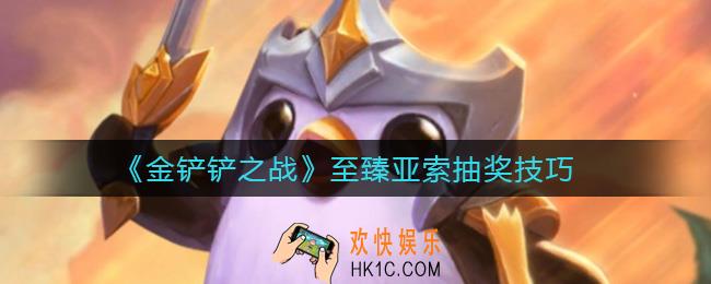金铲铲之战至臻亚索多少钱能抽到_至臻亚索抽奖技巧
