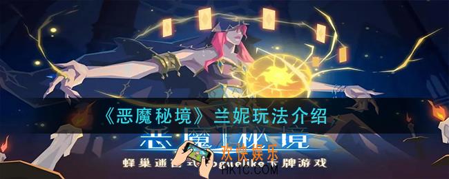恶魔秘境兰妮怎玩_兰妮玩法介绍