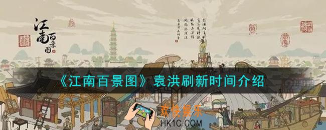 江南百景图袁洪什么时候出现_袁洪刷新时间介绍