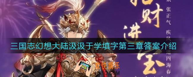 三国志幻想大陆汲汲于学填字第三章答案是什么_汲汲于学填字第三章答案介绍