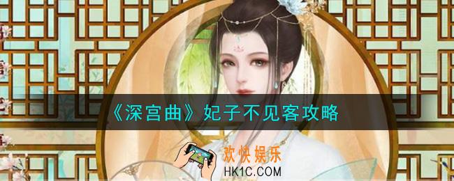 深宫曲妃子不见客怎么办_妃子不见客攻略