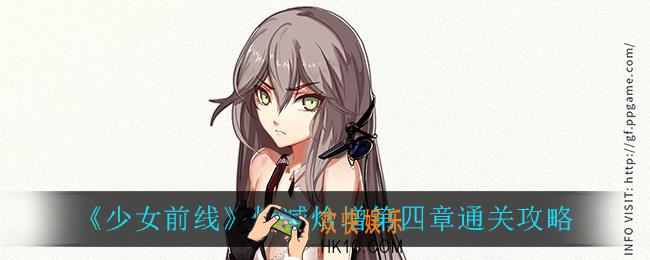 少女前线熵减焓增第四章怎么过_熵减焓增第四章通关攻略