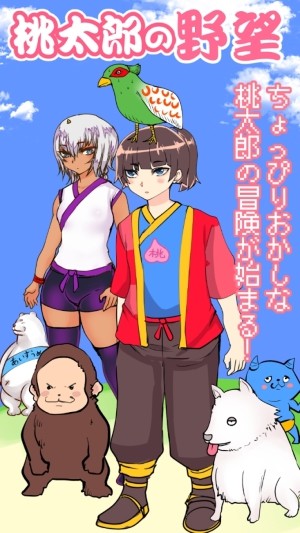 桃太郎还是单身狗