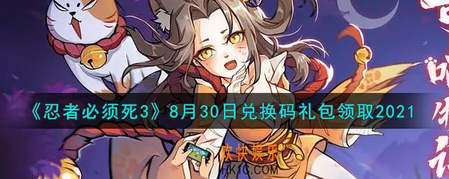 忍者必须死3手游8月30日礼包兑换码在哪领2021_8月30日礼包码是什么