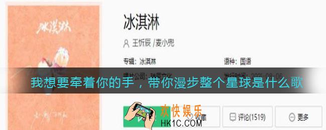 我想要牵着你的手，带你漫步整个星球是什么歌_抖音热门歌曲歌词试听地址
