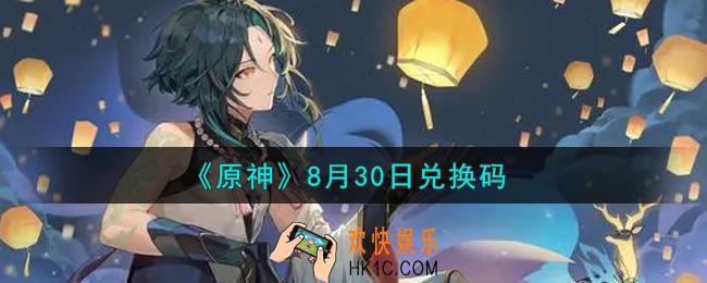 原神8月30日兑换码在哪领_8月30日兑换码是什么2021