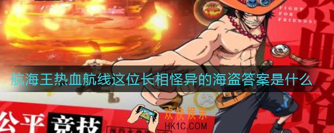 航海王热血航线这位长相怪异的海盗答案是什么_这位长相怪异的海盗答案介绍