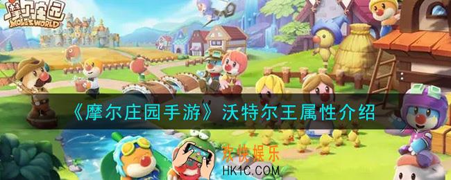 摩尔庄园手游沃特尔王怎么样_沃特尔王属性介绍