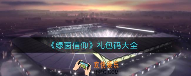 绿茵信仰礼包码是什么_绿茵信仰礼包码大全