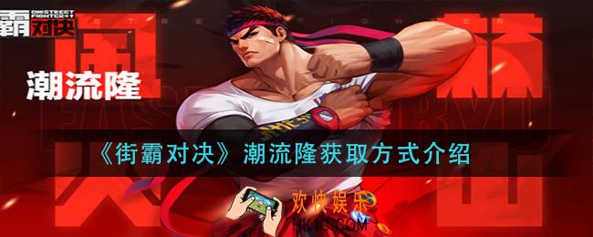 街霸对决潮流隆怎么获得_潮流隆获取方式介绍
