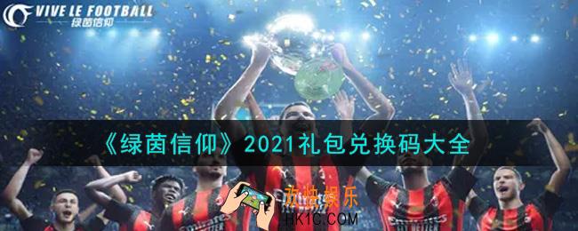 绿茵信仰最新礼包兑换码有哪些2021_礼包码领取