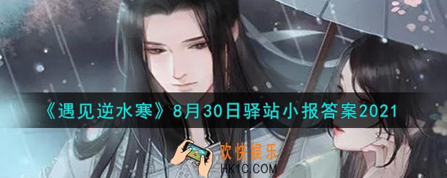 遇见逆水寒驿站小报8月30日答案攻略2021_8.30日每日一题最新四个线索2021