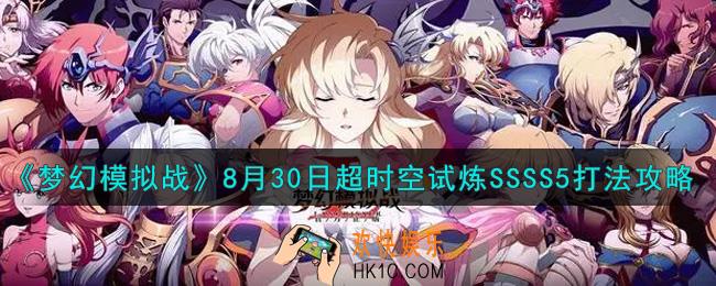 梦幻模拟战8月30日超时空试炼SSSS5怎么打2021_8月30日超时空试炼SSSS5打法攻略