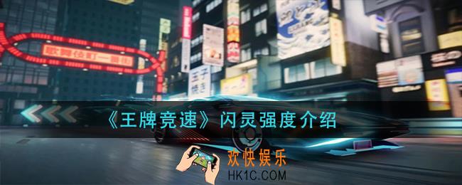 王牌竞速闪灵厉害吗_闪灵强度介绍