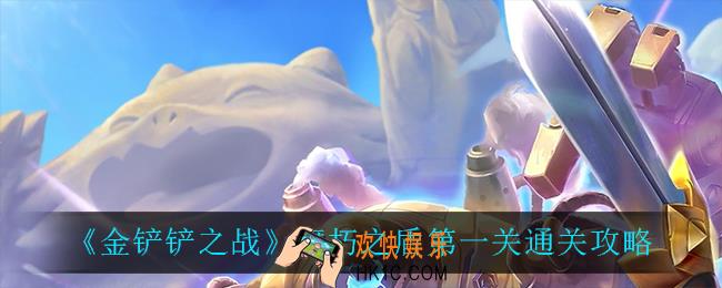 金铲铲之战腐朽之盾第一关怎么过_腐朽之盾通关攻略