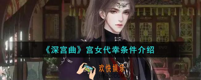 深宫曲怎么让宫女代幸_宫女代幸条件介绍