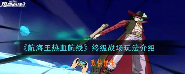 航海王热血航线终级战场怎么玩_终级战场玩法介绍